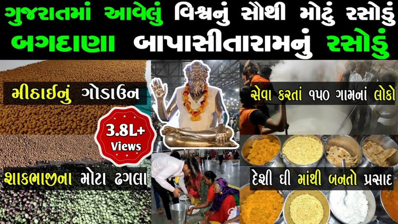 બગદાણાનું વિશ્વનું સૌથી મોટું રસોડું | જુઓ કેવી રીતે બને છે લાખો ભક્તો માટે પ્રસાદ