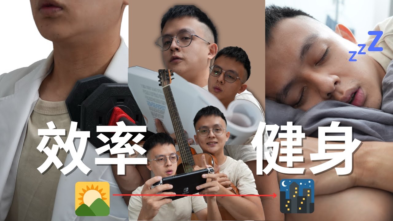 【上班族健身】讓自己成為時間的主人，提升健身效率的四個注意事項。 #健身 #上班族健身