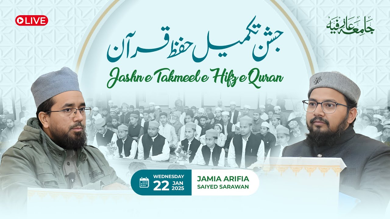 🔴Jashn-e-Takmeel-e-Hifz-e-Quran — جشن تکمیل حفظ قرآن | Jamia Arifia - 22 Jan 2025