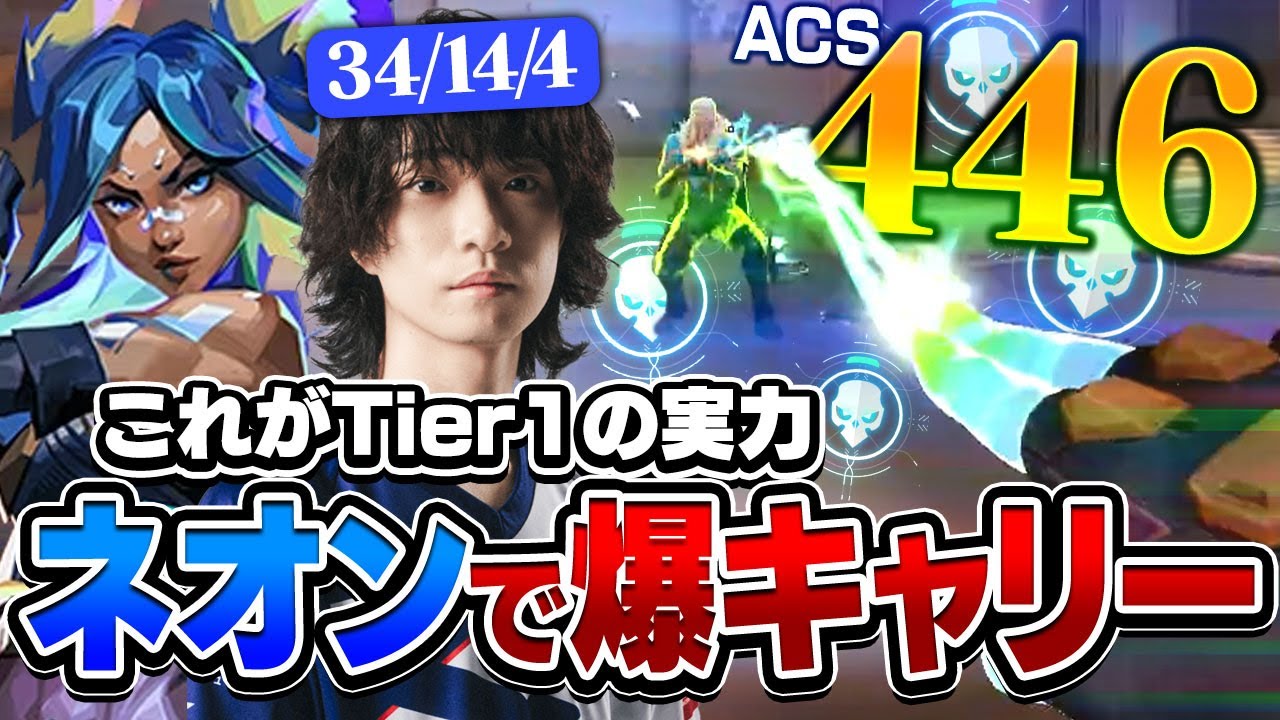 Tier1デュエリストが使うネオンが強すぎたｗｗｗｗ【VALORANT/バロラント】