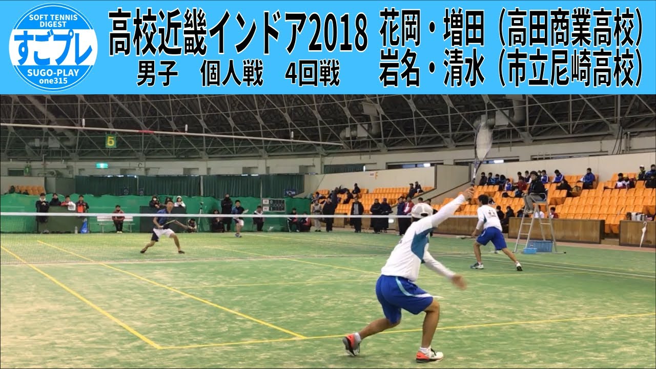 すごプレソフトテニス　高校近畿インドア2018　男子　個人戦　４回戦　花岡・増田（高田商業高校）ー岩名・清水（市立尼崎高校）