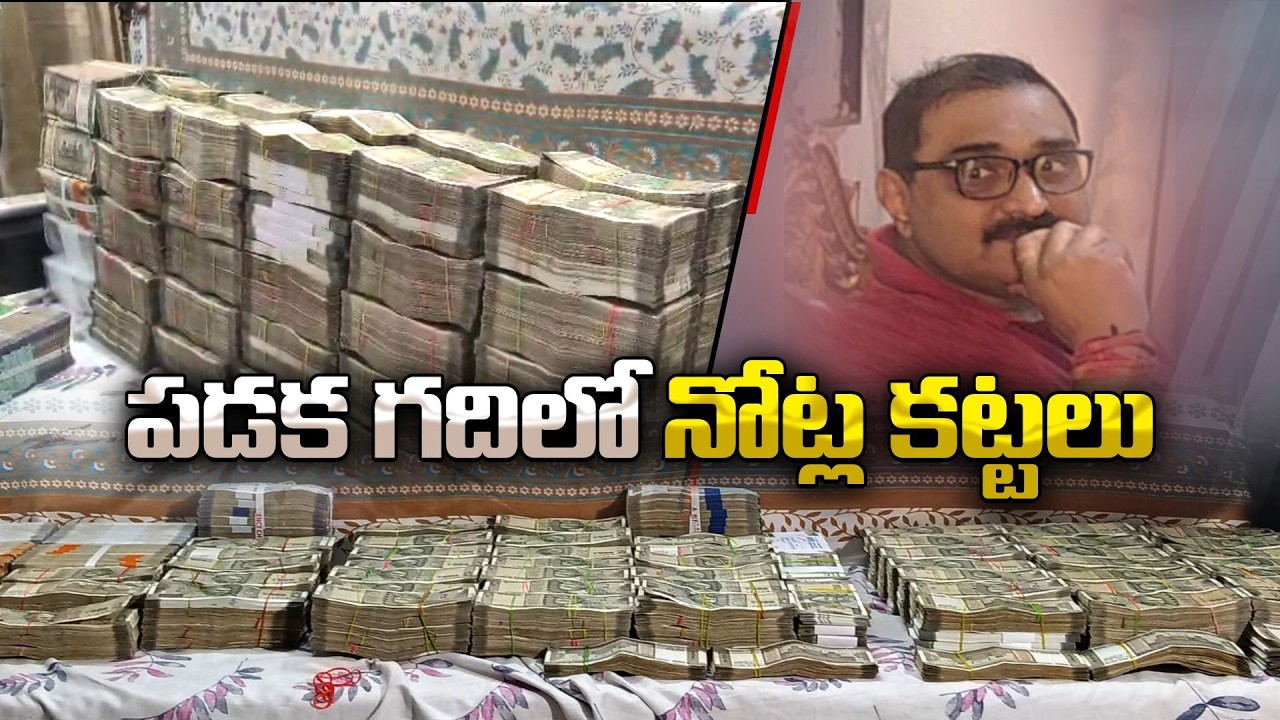 డిప్యూటీ డైరెక్టర్ నరహరిపై ఏసీబీ దాడులు | బెడ్ కింద కోటి రూపాయలకు పైగా నగదు