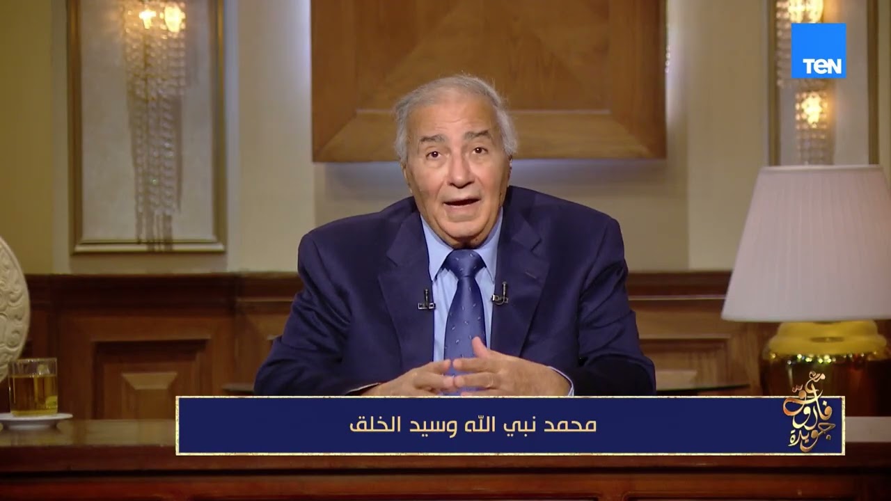 الغرب قالوا أن النبي ﷺ  أعظم من ظهر على هذه الأرض.. فاروق جويدة يتحدث عن كيف كان يختار المحيطين به