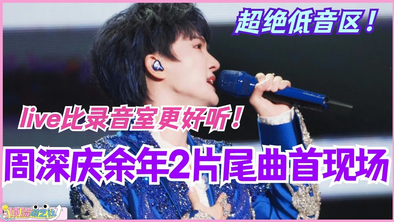 周深庆余年2片尾曲首现场！超牛低音区 现场版比录音版更好听！#zhoushen #周深 #音乐 #music #娱乐 #庆余年