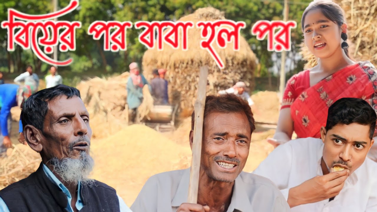 কেন বিয়ের পরে এরকম ঘটনা ঘটে / নতুন সামাজিক ভিডিও / ২০২৪