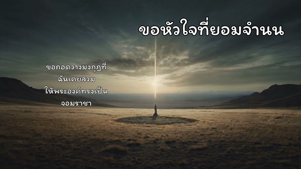 ขอหัวใจที่ยอมจำนน  #เพลงสรรเสริญ #เพลงคริสเตียน #เพลงนมัสการ #praisevibe