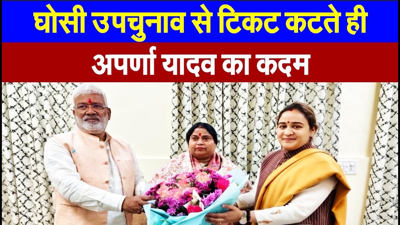 घोसी उपचुनाव में टिकट कटते ही अपर्णा यादव ने अचानक उठाया बड़ा कदम, जानिए पूरा मामला