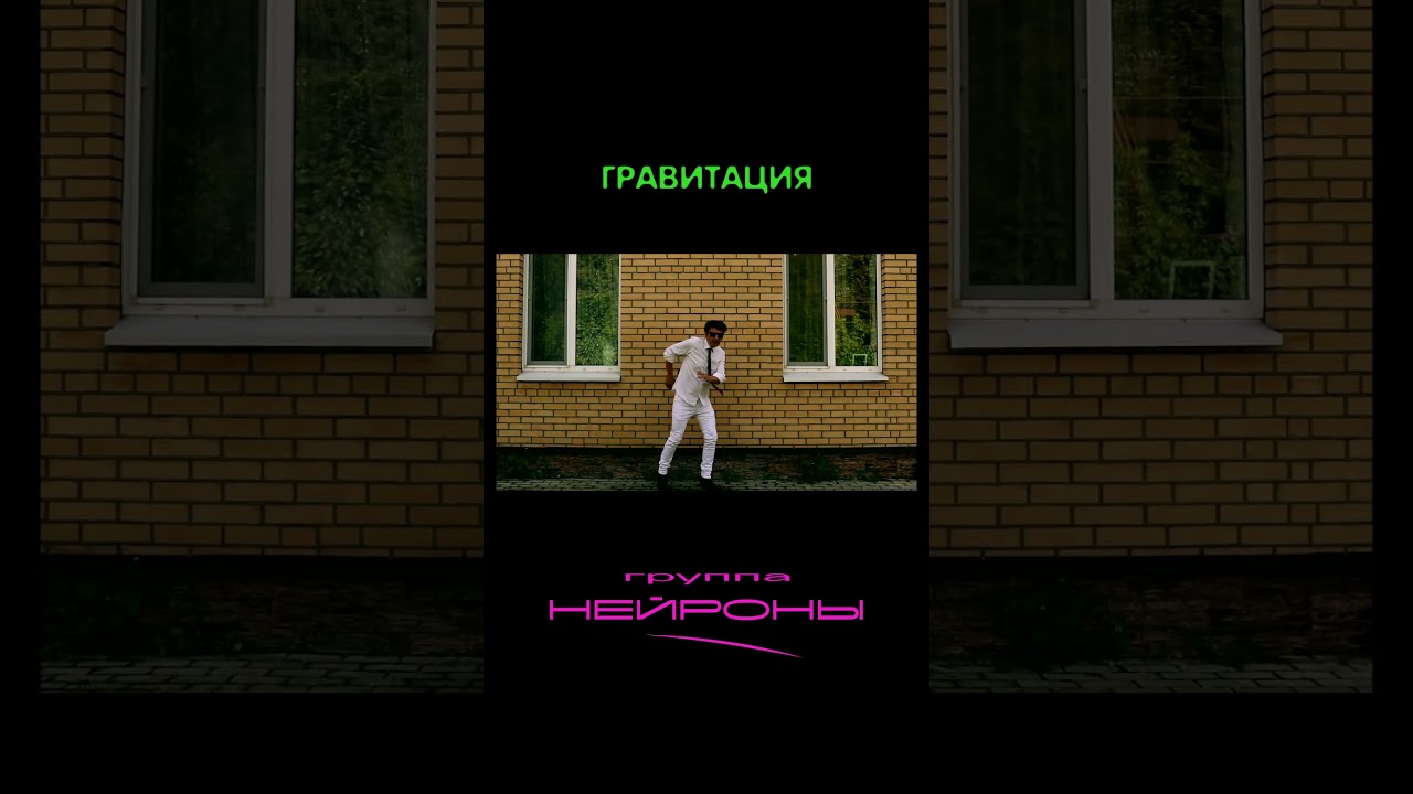 НЕЙРОНЫ - Гравитация #музыка #клип #хит