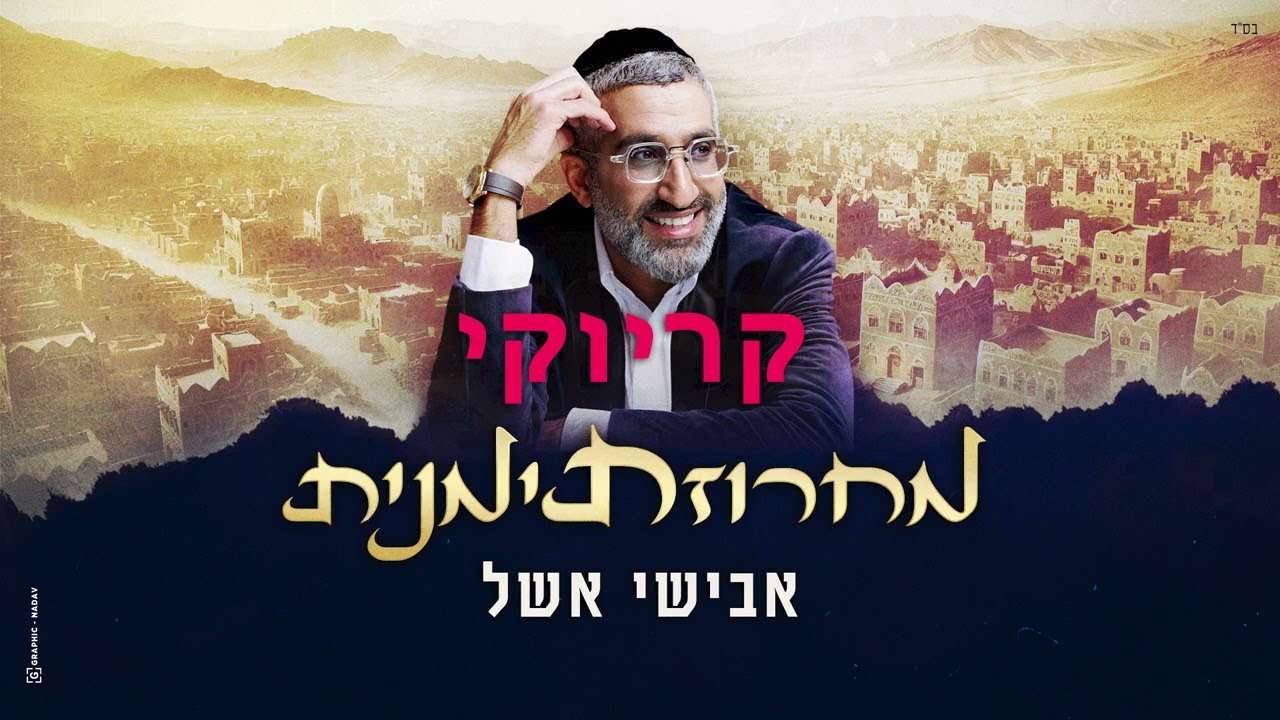 אבישי אשל - מחרוזת תימנית קריוקי