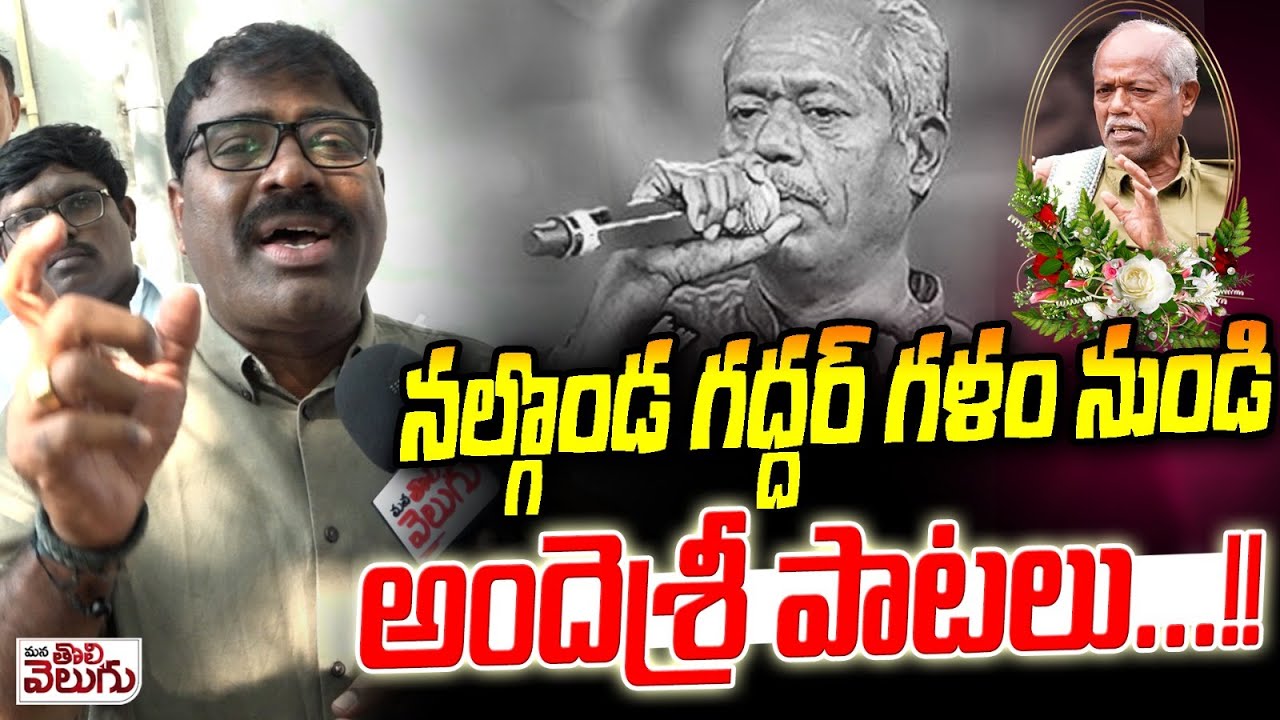 నల్గొండ గద్దర్ గళం నుండి అందెశ్రీ పాటలు ...!| Nalgonda Narsanna Songs On Ande Sri | Mana tolivelugu