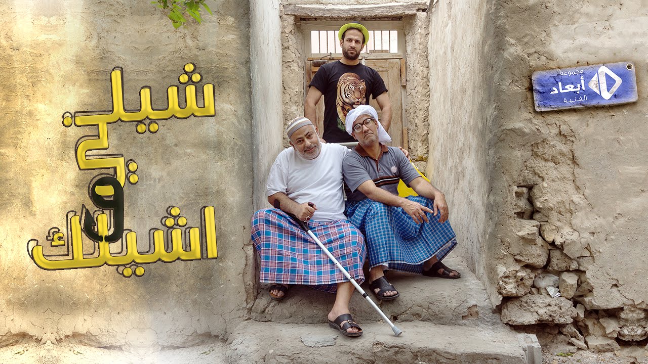 الفيلم الكوميدي | شيلني وأشيلك