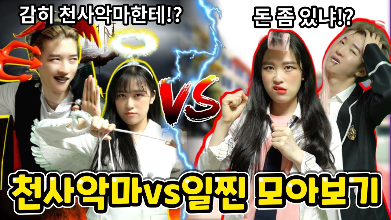 천사악마vs일찐 누가 이길까!? 일찐참교육 모아보기