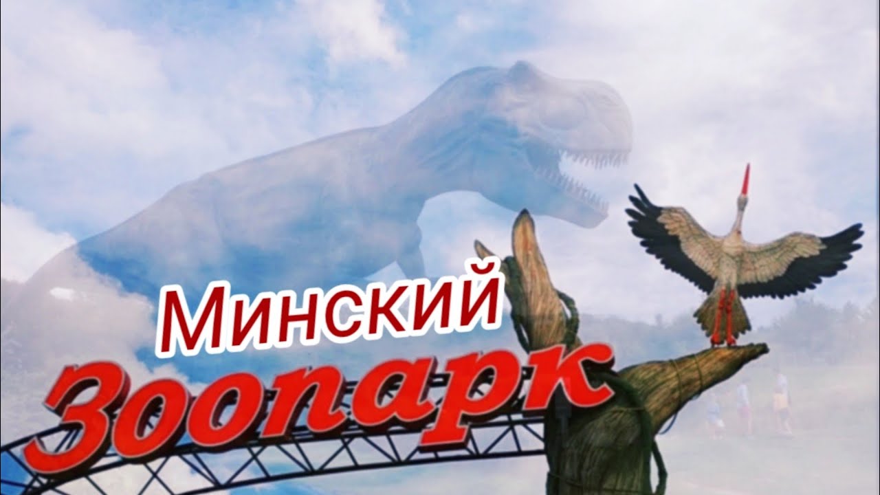 Минский Зоопарк 2024г. ОБЗОР ДИНОПАРКА