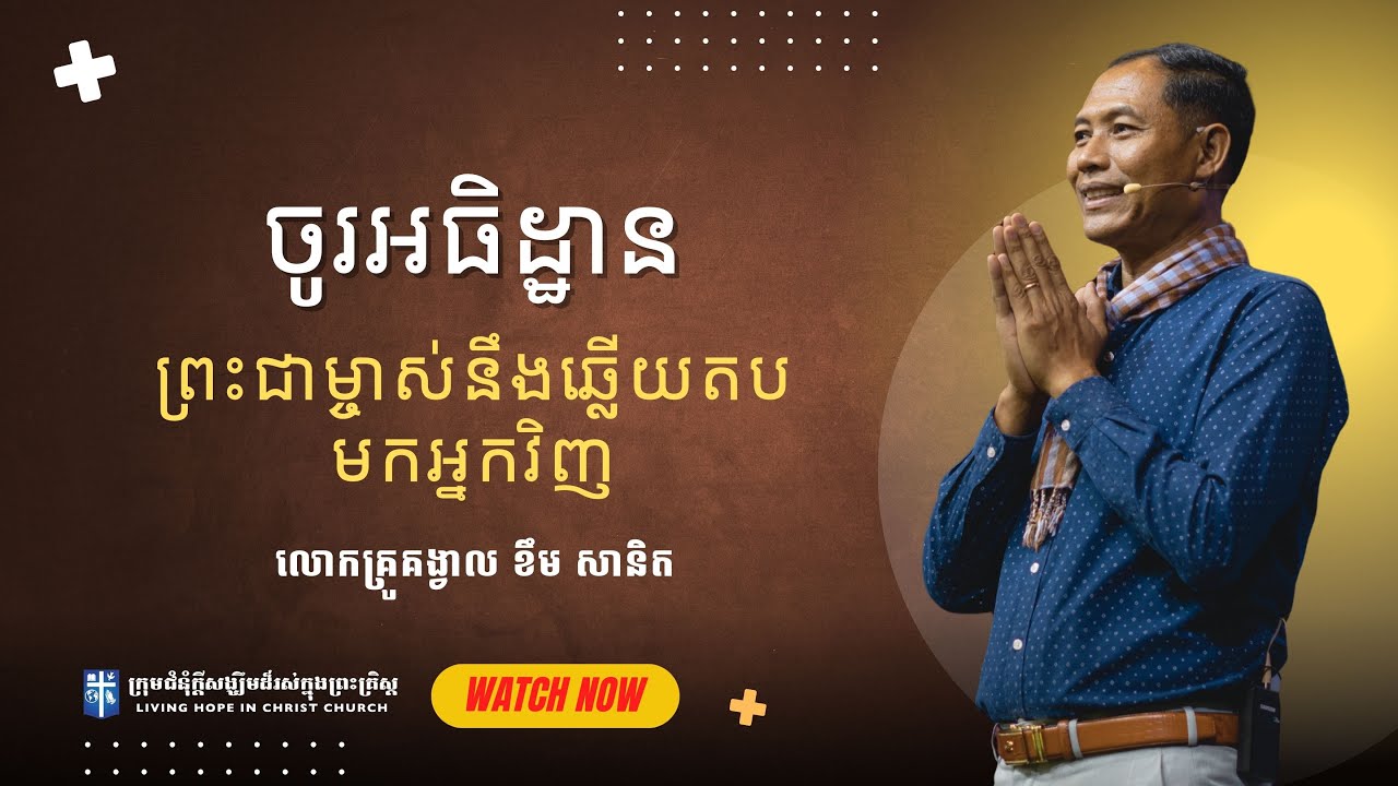 ចូរអធិដ្ឋានព្រះជាម្ចាស់នឹងឆ្លើយតបមកអ្នកវិញ | លោកគ្រូគង្វាល ខឹម​ សានិត