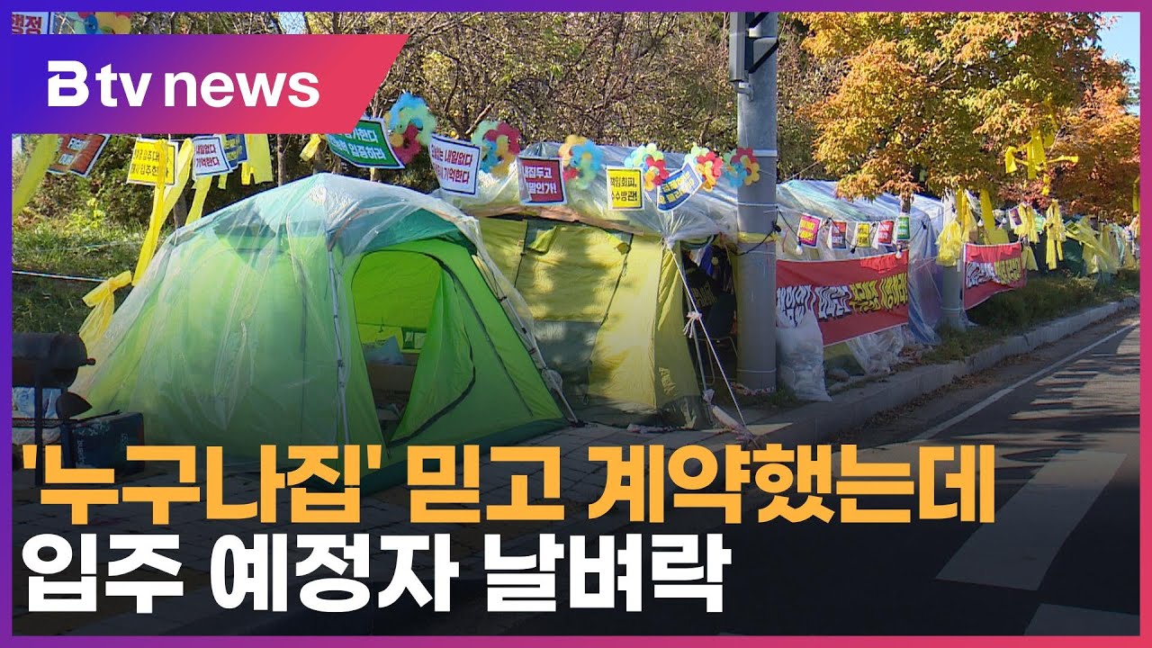 '누구나집' 믿고 계약했는데… 입주 예정자 날벼락
