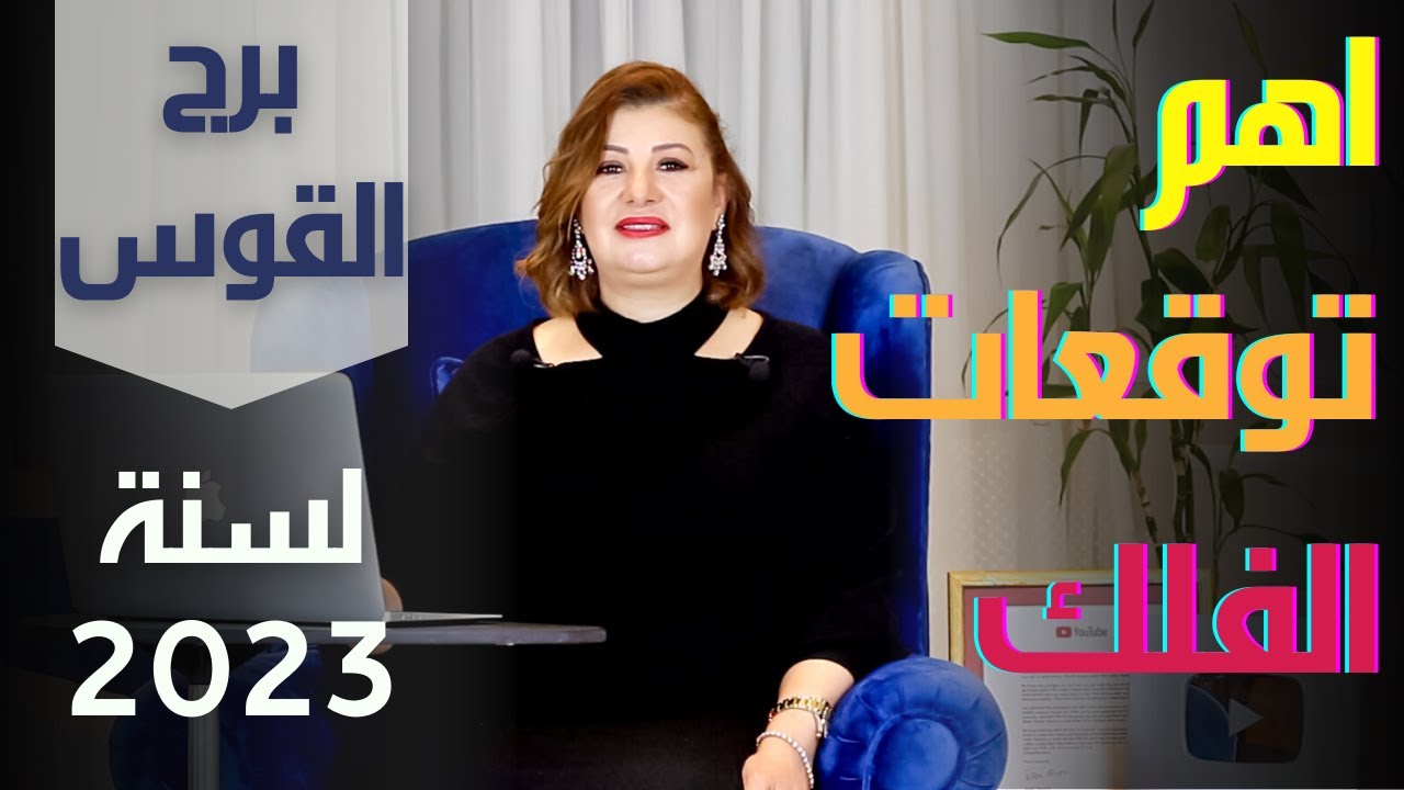 أهم توقعات الفلك لبرج القوس في سنة 2023 في الحب والمال والصحة والعمل والعائلة والعلاقات والسفر