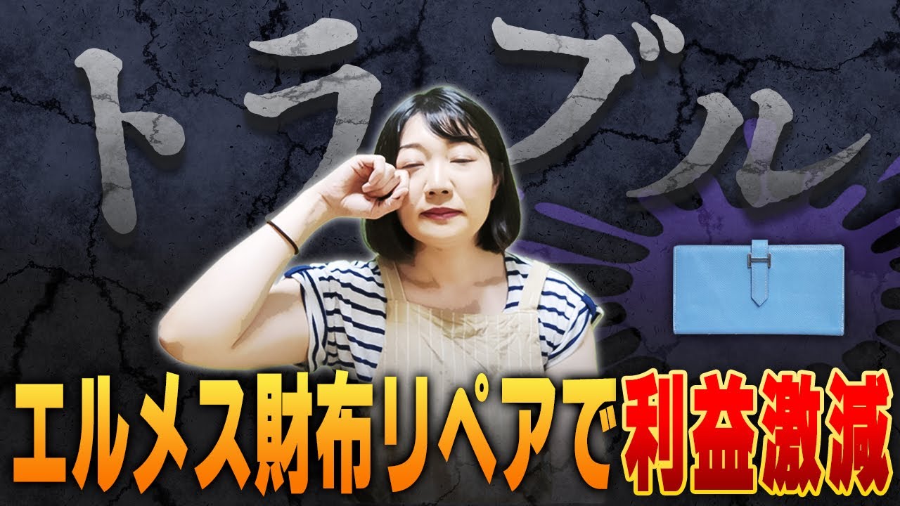 HERMESブルー長財布の簡単リペアで2万円以上利益でるはずがトラブルで・・・【物販総合研究所】
