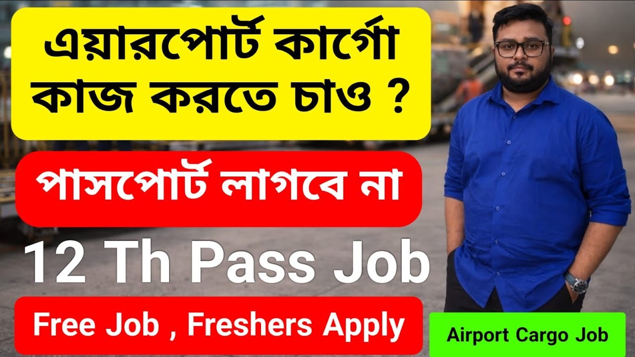 Airport Cargo Job Vacancy || Private job in Kolkata || jobs for freshers || Kolkata job vacancy 2026