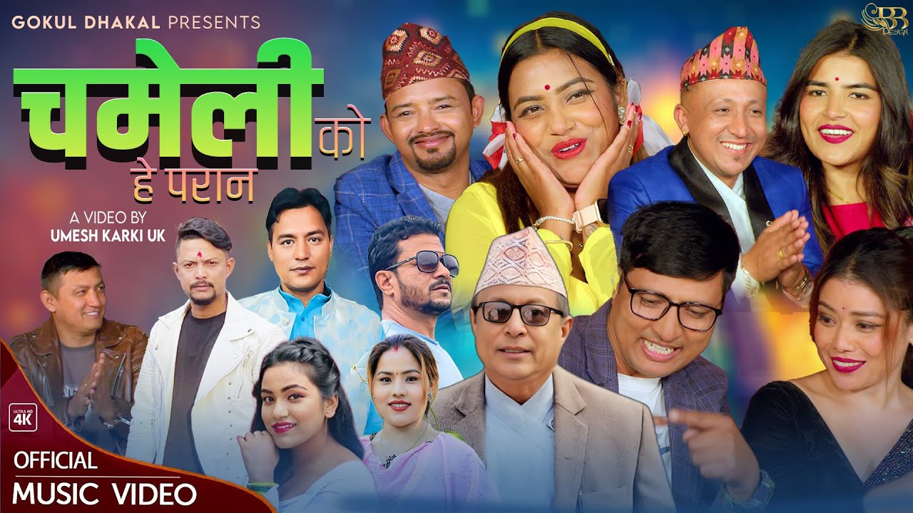 Chameliko Hey Paran - Sanu KC | Gokul Dhakal | Kopila Waiba | Laxmi Darnal | New Nepali Song 2082