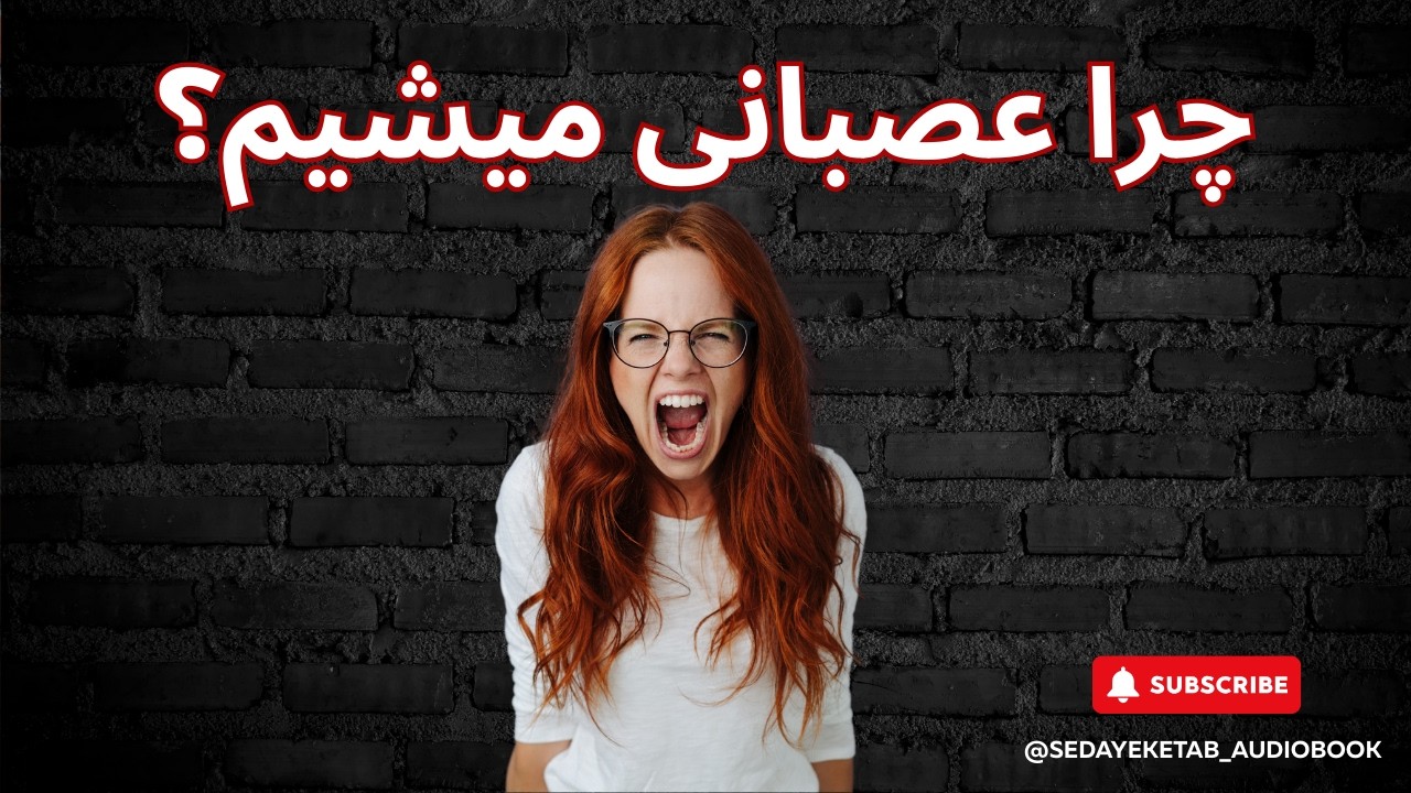 کتاب صوتی رام کردن خشم سرکش، عملکرد مغز هنگام عصبانیت