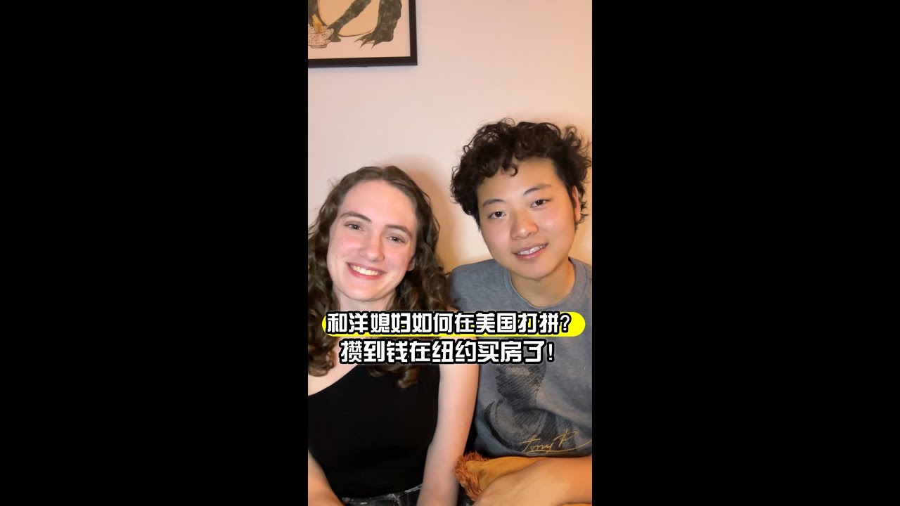 我和安妮在美國買房了！靠什麽賺到第一桶金？