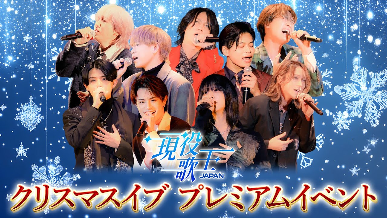 【ハイライト公開！】12/24(水)「現役歌王JAPANクリスマスイブプレミアムライブ」