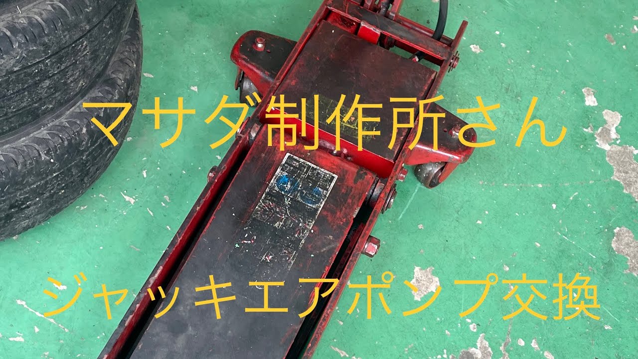 マサダ製作所ジャッキエアポンプ交換