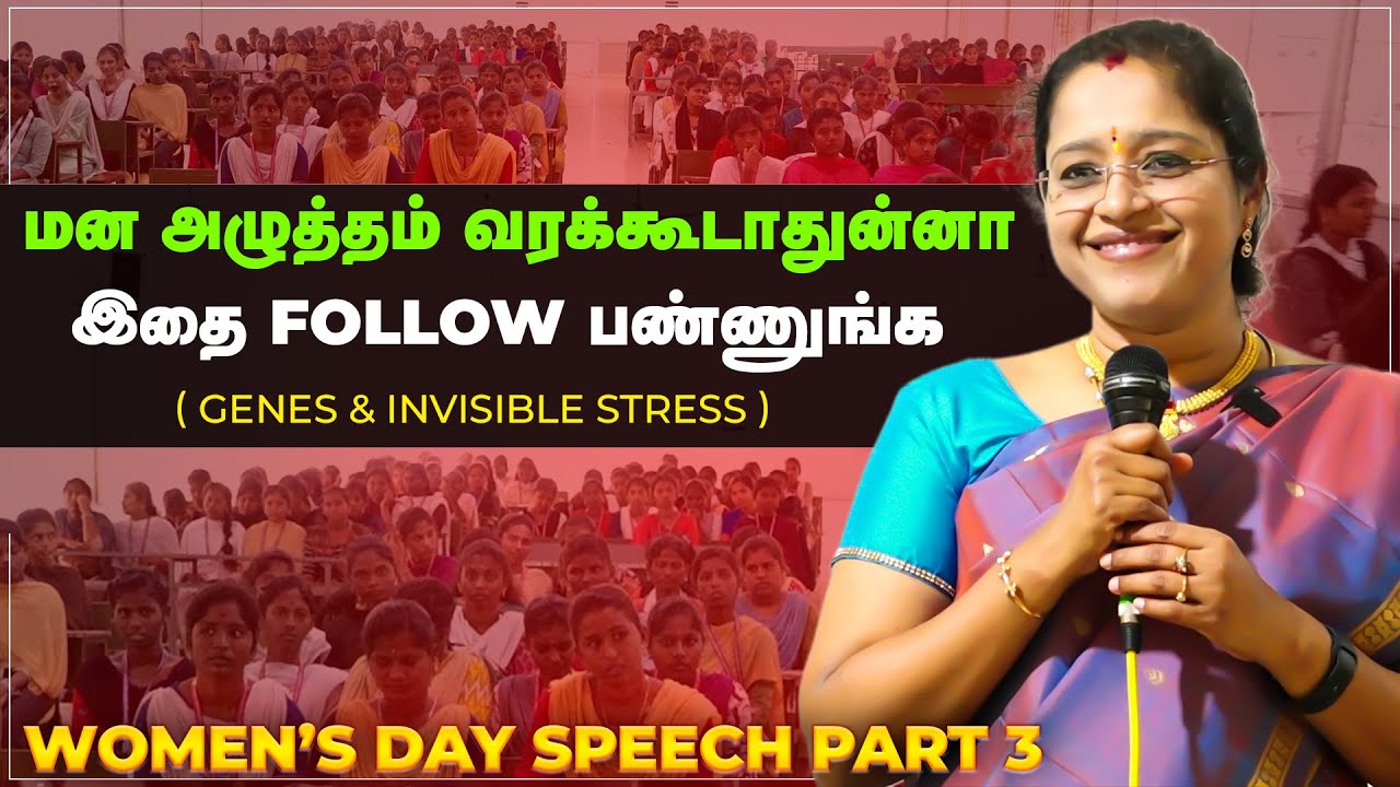 மன அழுத்தம் வரக்கூடாதுன்னா இதை Follow பண்ணுங்க GENES & INVISIBLE STRESS | WOMEN'S DAY | PART 3