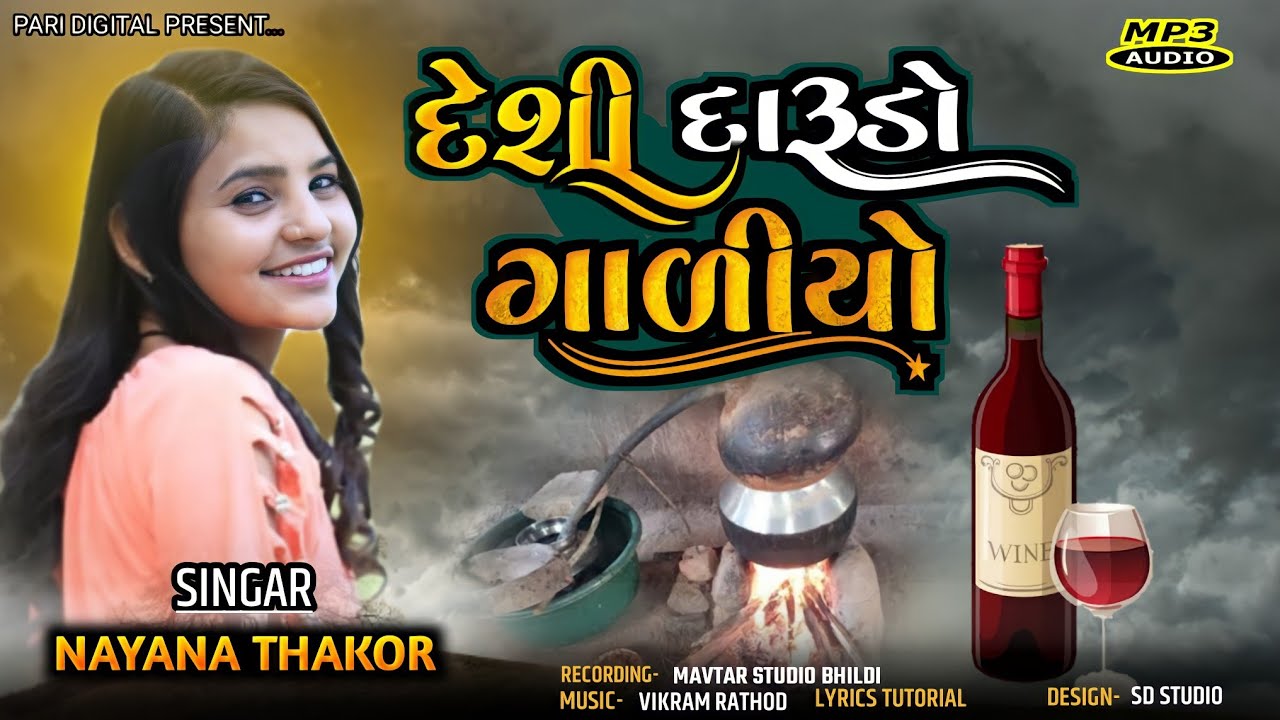 દેશી દારૂડો ગાળીયો||Deshi Darudo Galiyo||Nayna Thakor New Song