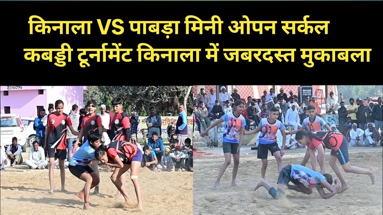  किनाला VS पाबड़ा मिनी ओपन सर्कल कबड्डी टूर्नामेंट किनाला में जबरदस्त मुकाबला 