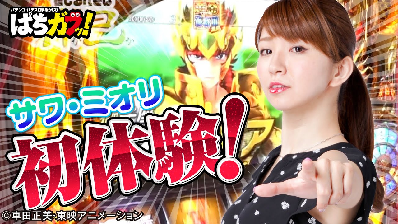 【サワ・ミオリ初体験!!】サワ・ミオリの信じるべきは神か己か♯3[パチスロ聖闘士星矢海皇覚醒スペシャル][Re:ゼロから始める異世界生活[パチスロ][スロット]