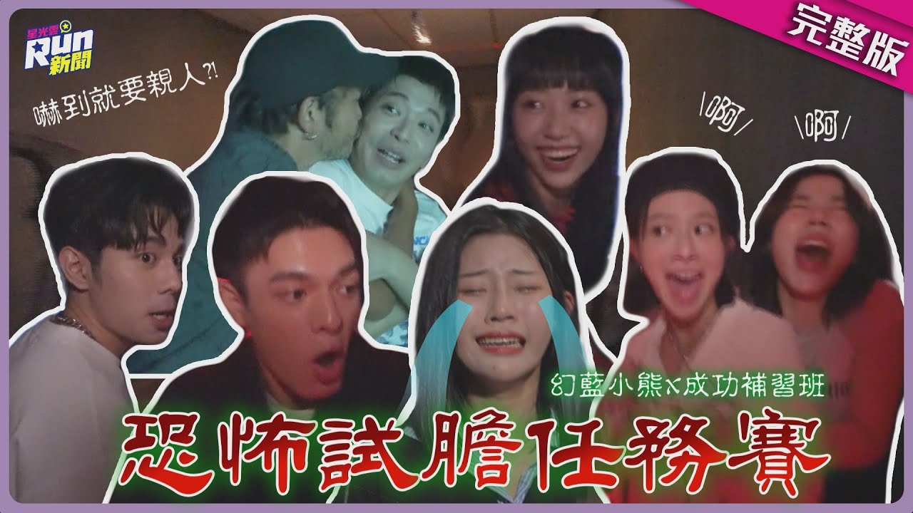 試膽任務賽！幻藍小熊容容直接被嚇哭 KID太害怕狂親侯彥西!?│聖恩 Ayeon XXIN 容容 詹懷雲 邱以太 侯彥西│星光雲！RUN新聞