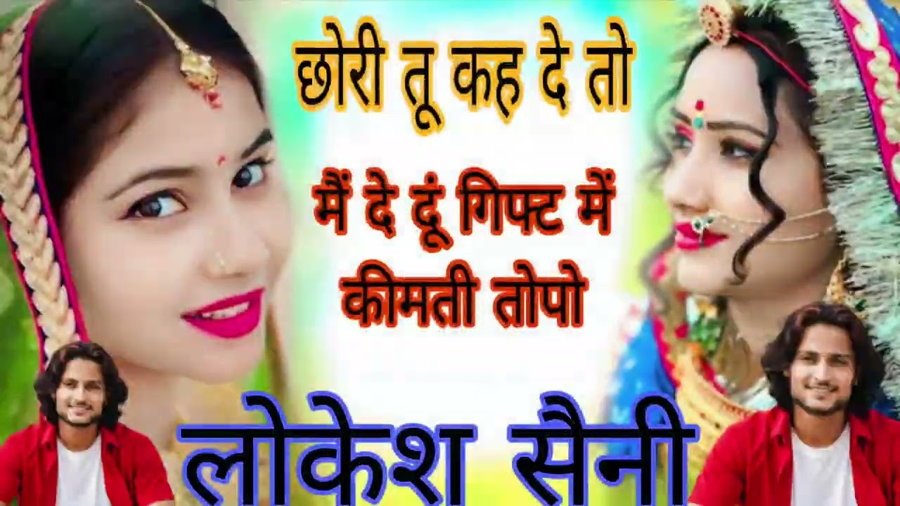 छोरी तू कह दे तो मैं दे दूं गिफ्ट में कीमती तोपो 