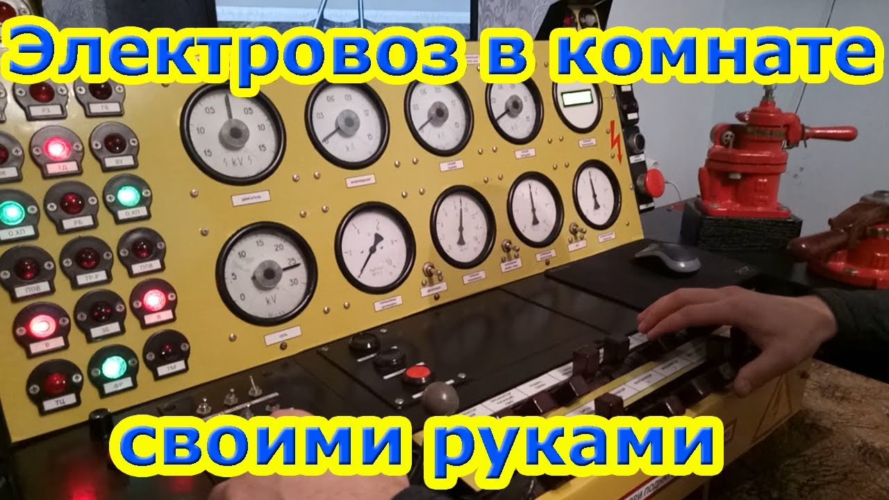 Электровоз в комнате общежития | Тренажер машиниста электровоза