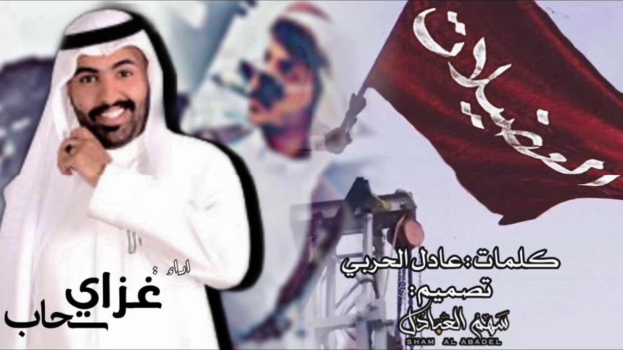 العضيلات 🔥👏🏻 كلمات : عادل الحربي - اداء : غزاي سحاب
