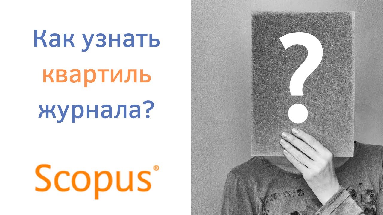 Как узнать квартиль журнала в Scopus? Проверяем журнал в базе Скопус