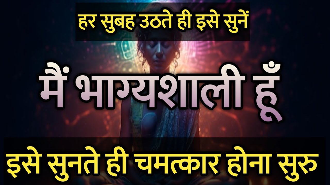 मैं भाग्यशाली हूँ | हर सुबह उठते ही इसे सुनें | सुबह का प्यारा संकल्प | Affirmations in Hindi