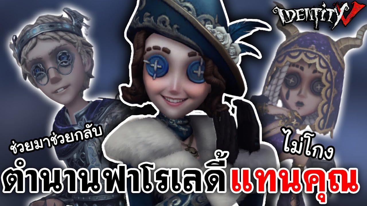 Identity V | ตำนานฟาโรเลดี้แทนคุณ ช่วยมาช่วยกลับไม่โกง