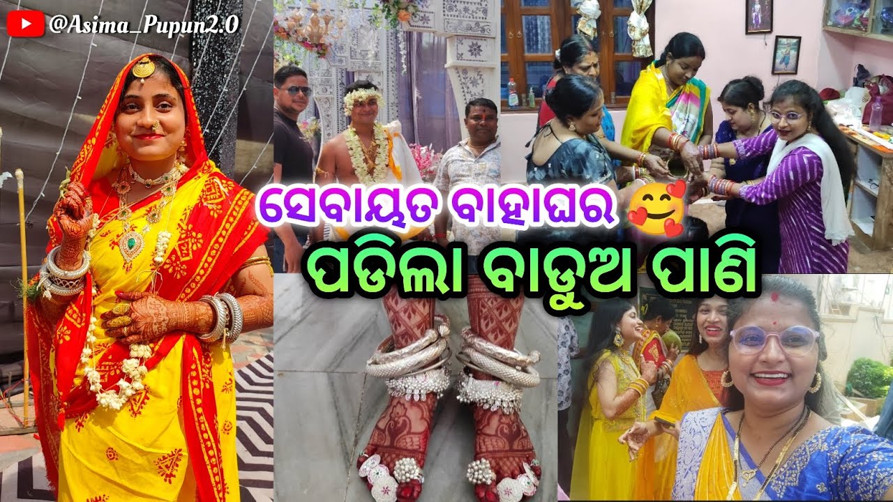 ପଡିଲା ବାଡୁଅ ପାଣି.🥰 /Asimapupun2.0