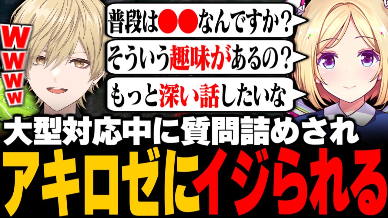 【MADTOWN】白狐の大型対応中にアキロゼに質問詰めされイジられまくるみつき/質問に答えながらサーマル情報を落とすみつきvs質問攻めのアキロゼに爆笑www【アキ・ローゼンタール/marunnn】