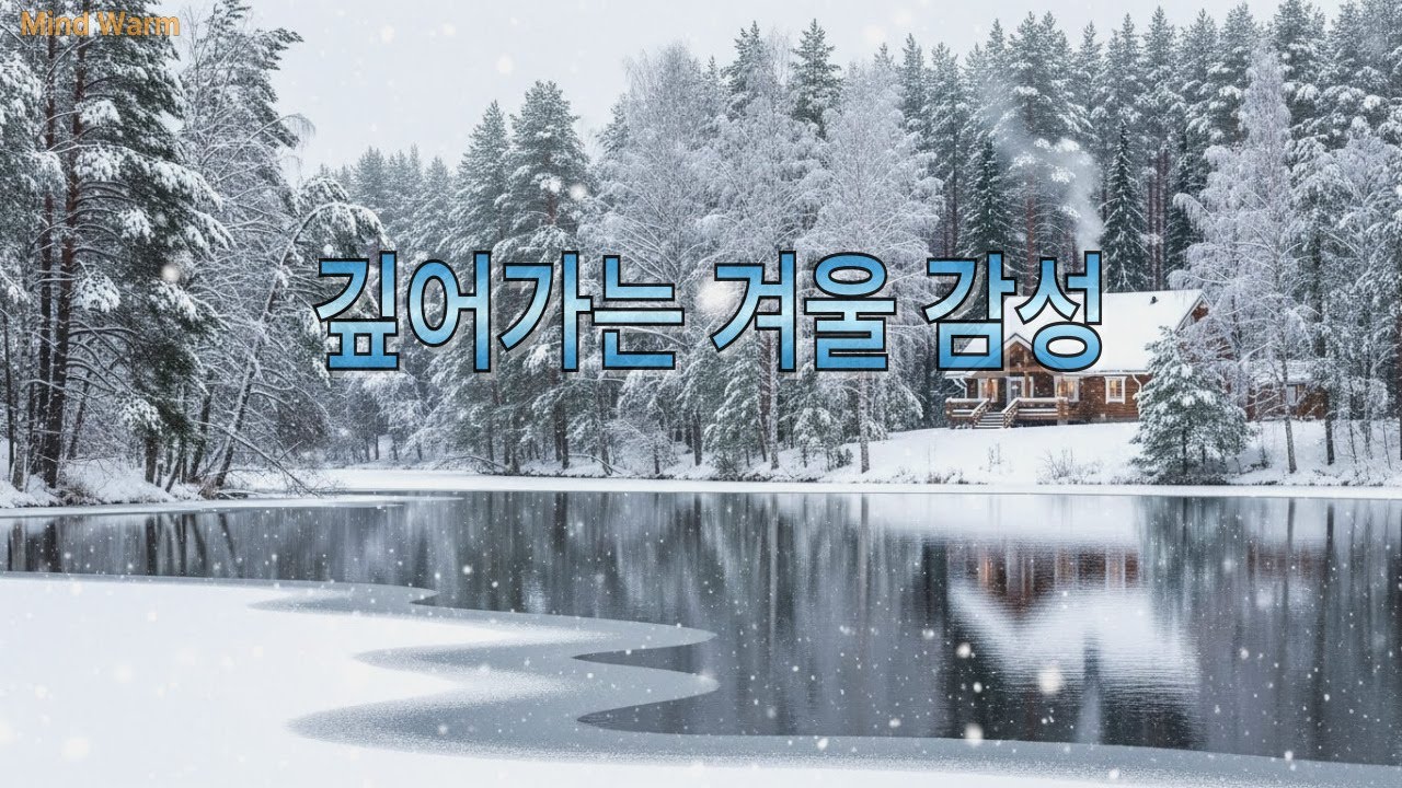 깊어 가는  겨울 감성#healingmusic #겨울감성 #겨울음악