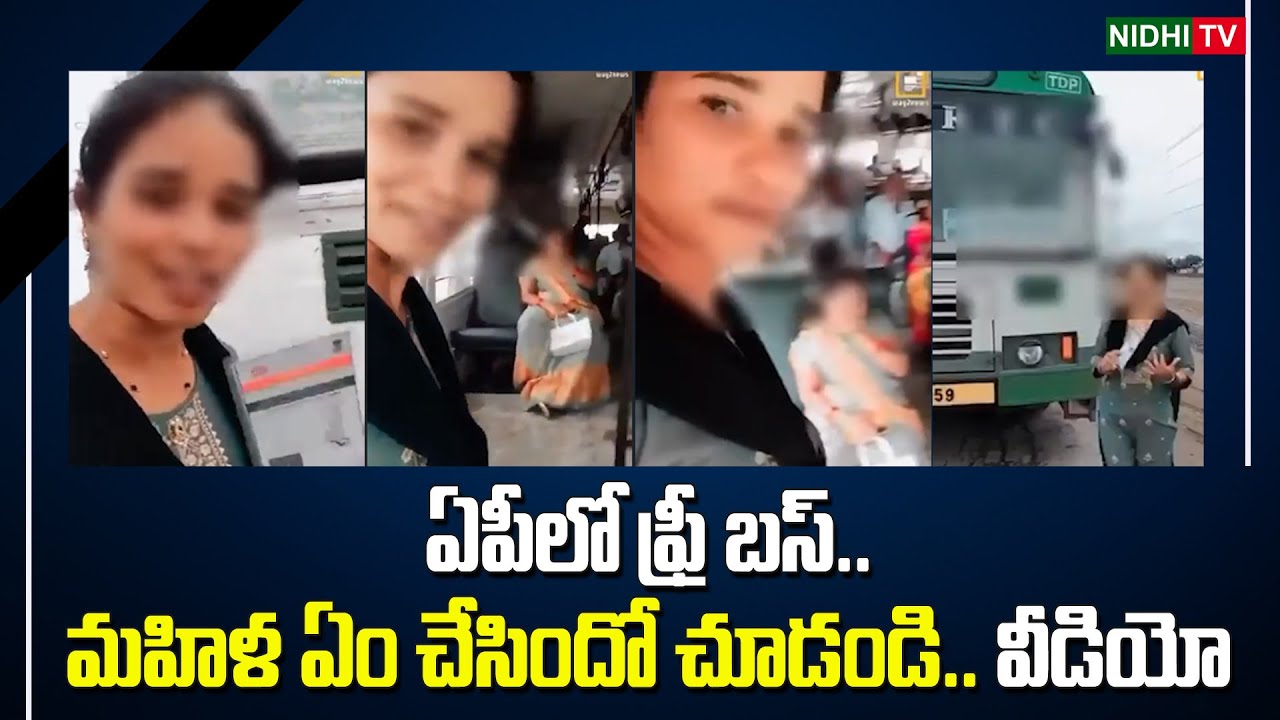 ఏపీలో ఫ్రీ బస్.. మహిళ ఏం చేసిందో చూడండి.. వీడియో | AP Free Bus Effect | Chandrababu #NidhiTv
