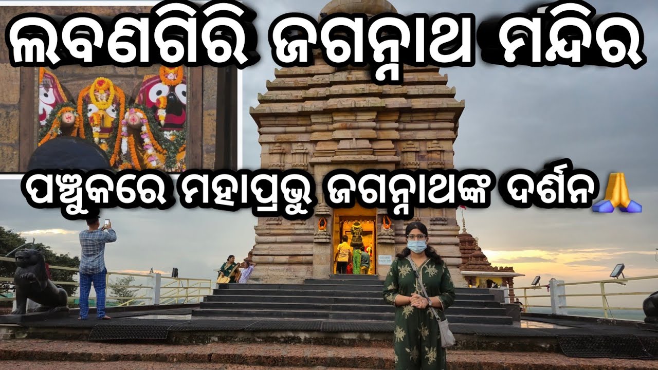 Labanagiri Jagannath Temple || Sundarpada, Jatni || #jagannath #odishatourism #labanagiri