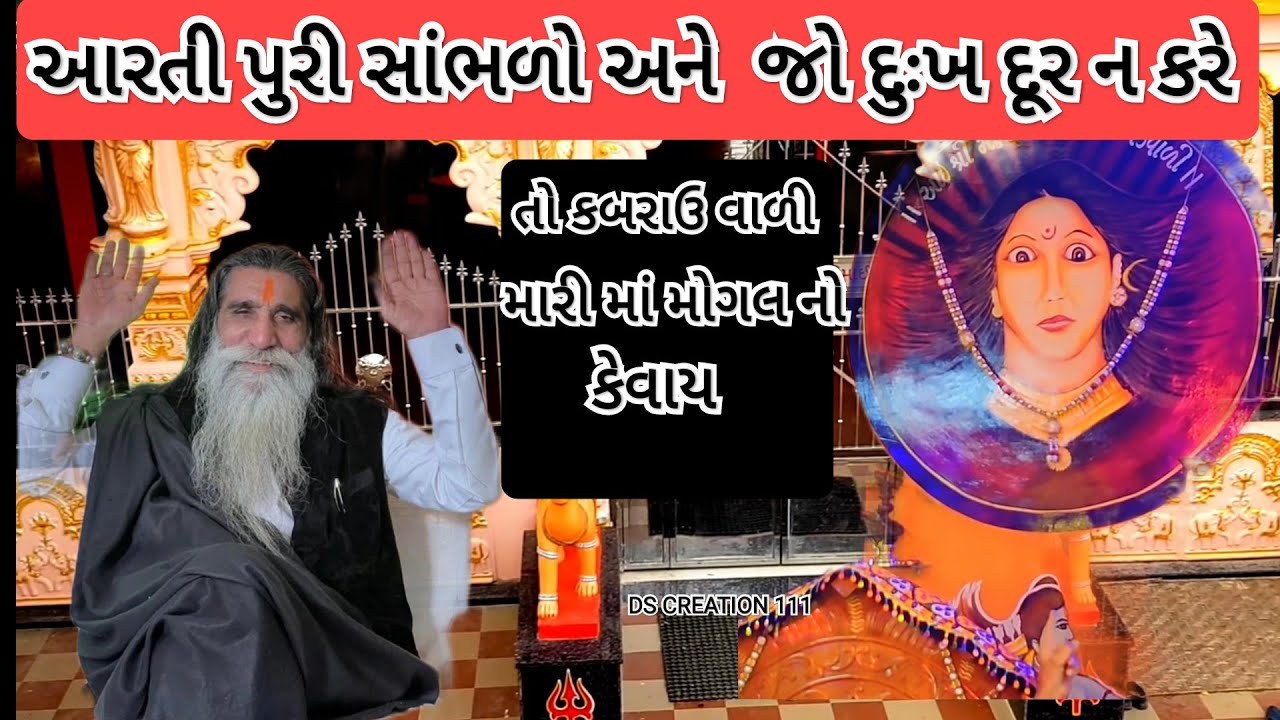 આરતી પુરી સાંભળો અને જો દુઃખ દૂર ન કરે || મારી માં મોગલ નો કેવાય || mogal dham kabrau kutch#viral
