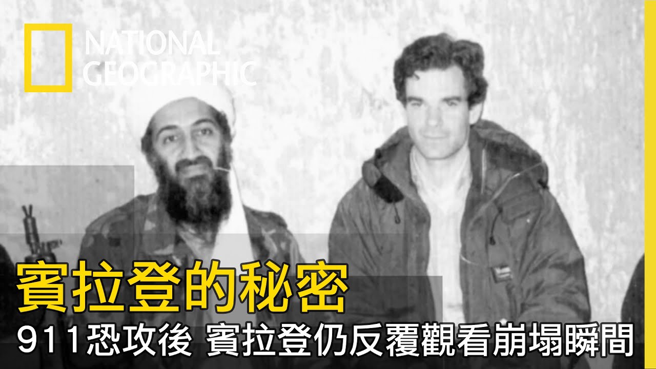 一枚遺留下來的硬碟，揭開賓拉登逃亡期間身為祖父的慈祥面貌，與身為其子孫如同被禁錮的生活【賓拉登的秘密】