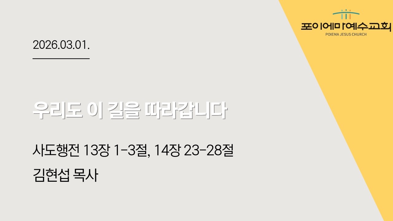 2026년 3월 1일 포이에마 예수교회 주일 예배