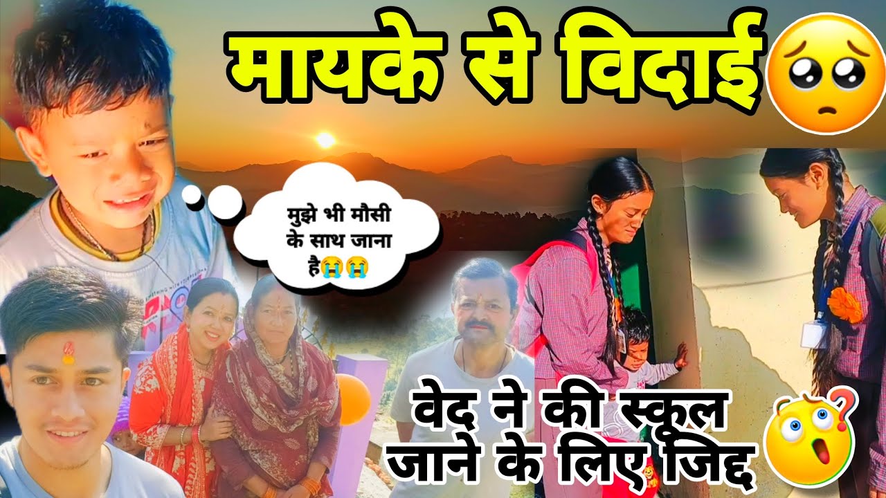 मायके से हुई विदाई 🥹 वेद ने की स्कूल जाने के लिए जिद्द🤦 #dailyvlog #trending #pahadilifestyle #vlog 