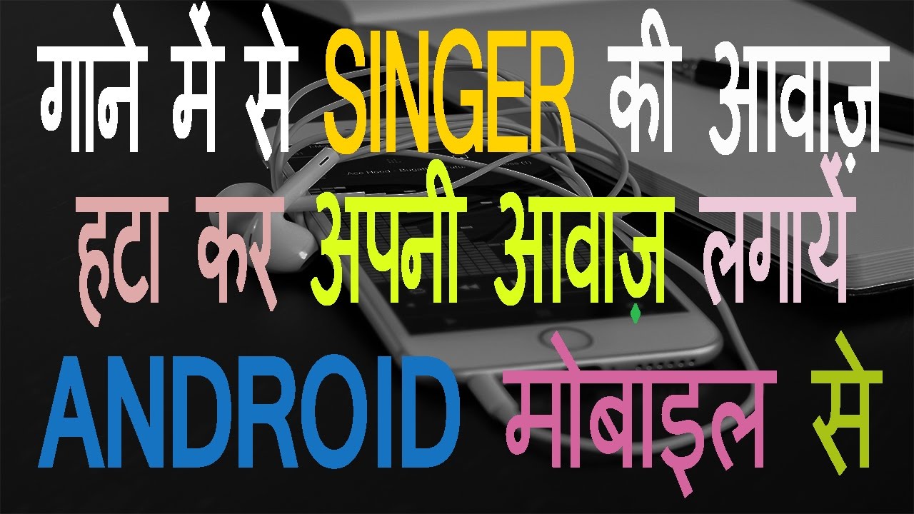 मोबाइल से खुद का गाना कैसे रिकॉर्ड करें? | How to Make a Karaoke Song from your Mobile