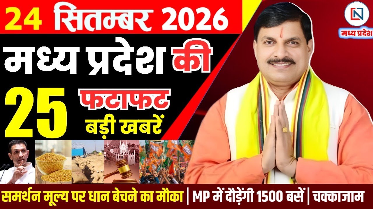 24 September 2026 Madhya Pradesh News Bhopal Samachar, Clean News MP  मध्यप्रदेश समाचार भोपाल समाचार