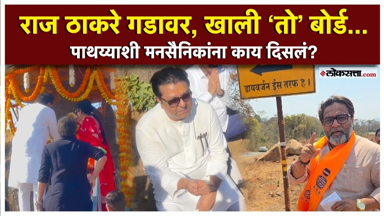 रायगडावर जाताना मनसैनिकांना तो बोर्ड दिसला, नेमका प्रकार काय?